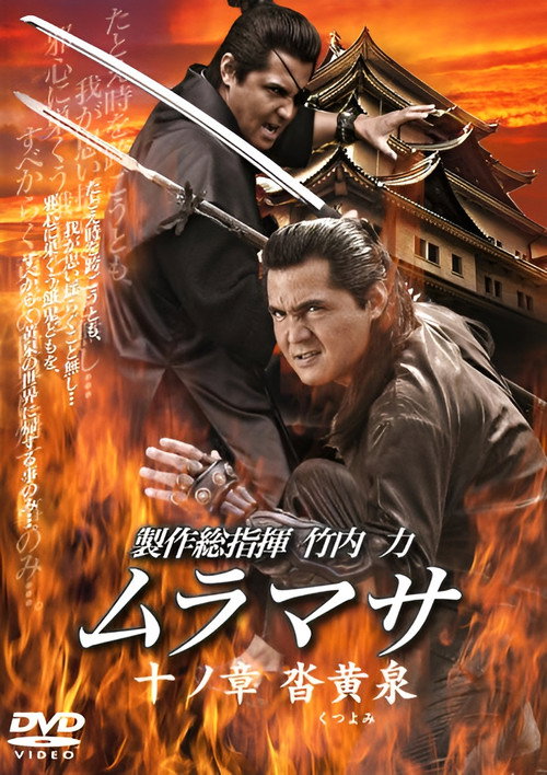 Постер фильма «ムラマサ 十ノ章 沓黄泉»