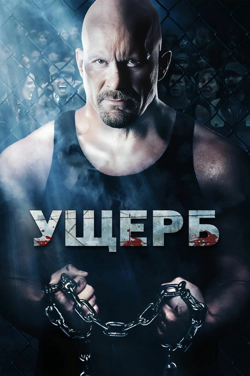 Постер фильма «Ущерб»