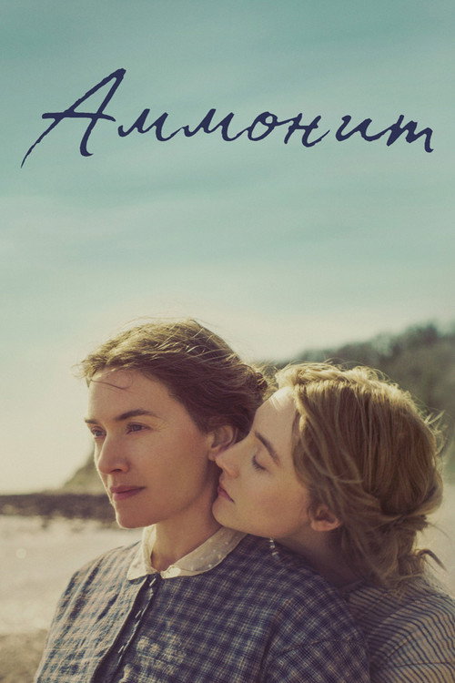 Постер фильма «Аммонит»