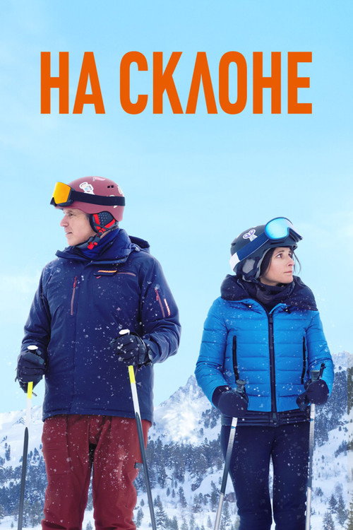 Постер фильма «На склоне»