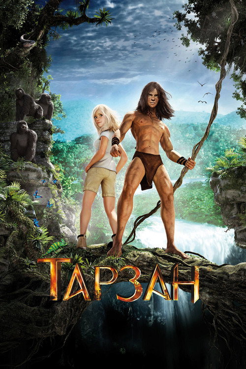 Постер фильма «Тарзан»