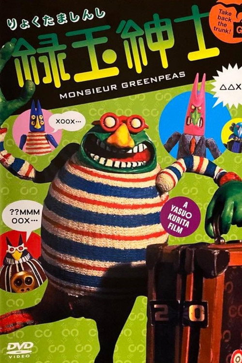 Постер фильма «緑玉紳士»