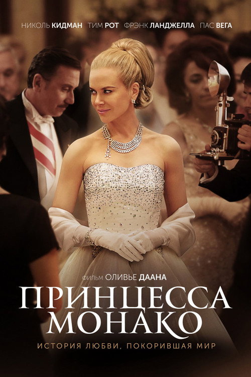 Постер фильма «Принцесса Монако»