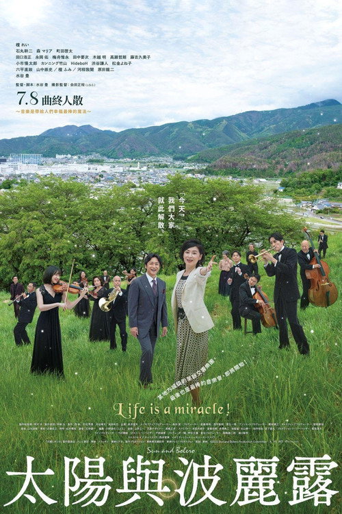 Постер фильма «太陽とボレロ»