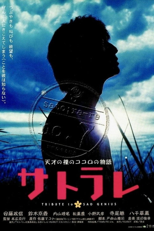 Постер фильма «サトラレ sato;ra-re TRIBUTE to a SAD GENIUS»