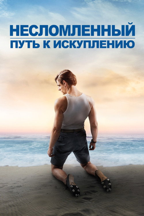 Постер фильма «Несломленный: Путь к искуплению»