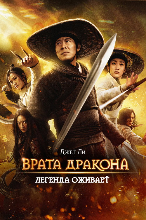 Постер фильма «Врата дракона»