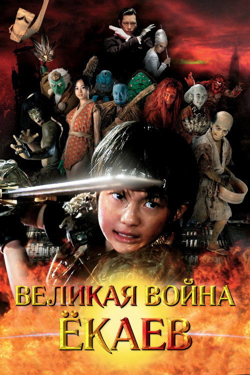 Постер фильма «Великая война гоблинов»