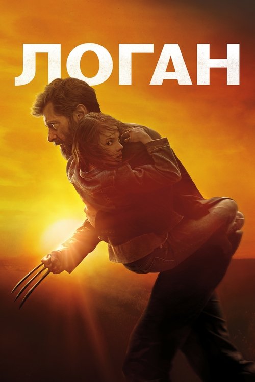 Постер фильма «Логан»