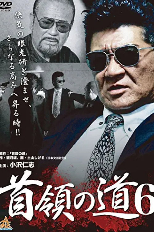 Постер фильма «首領の道6»