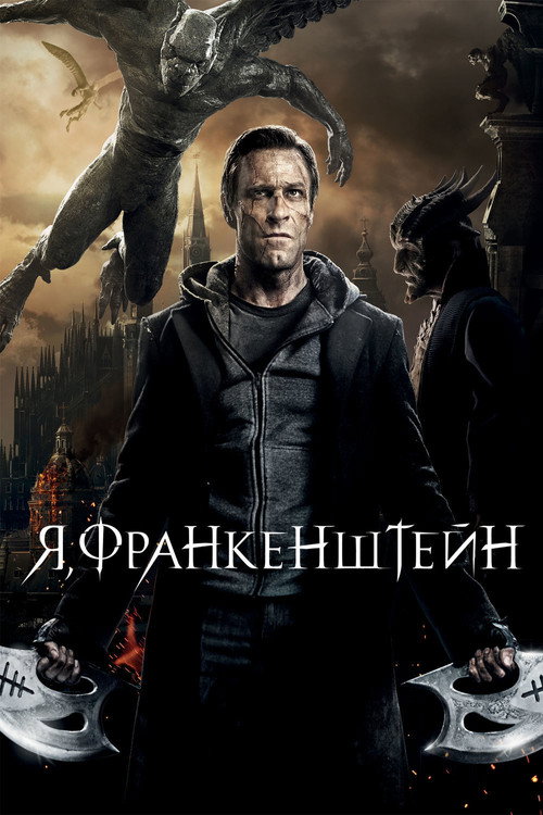Постер фильма «Я, Франкенштейн»