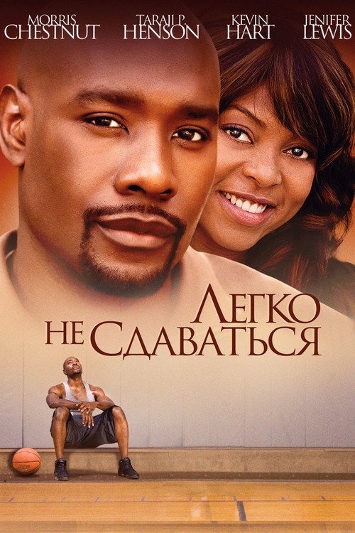 Постер фильма «Легко не сдаваться»