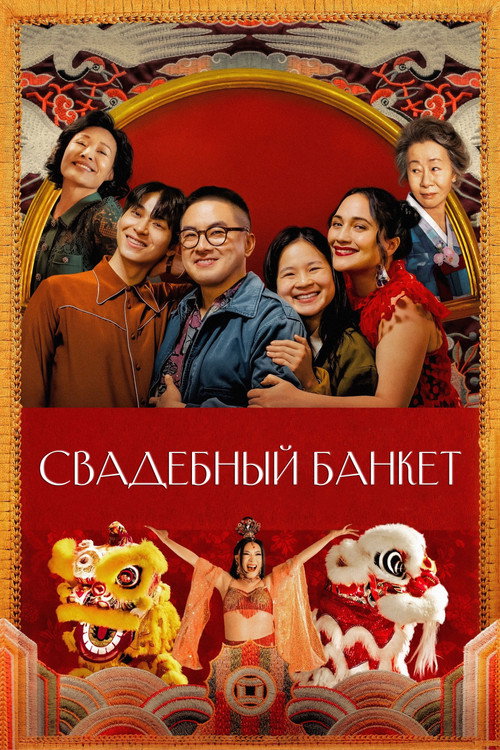 Постер фильма «Свадебный банкет»