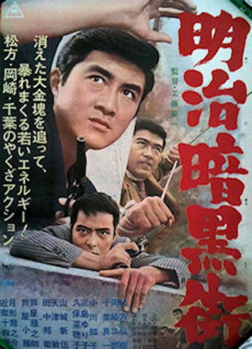Постер фильма «明治暗黒街»
