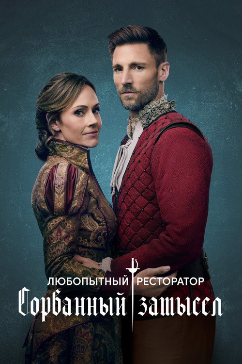 Постер фильма «Любопытный ресторатор: Сорванный замысел»