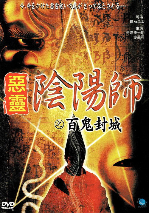 Постер фильма «陰陽師 実録!百鬼封滅»