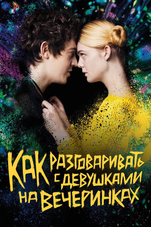 Постер фильма «Как разговаривать с девушками на вечеринках»