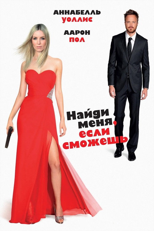 Постер фильма «Найди меня, если сможешь»