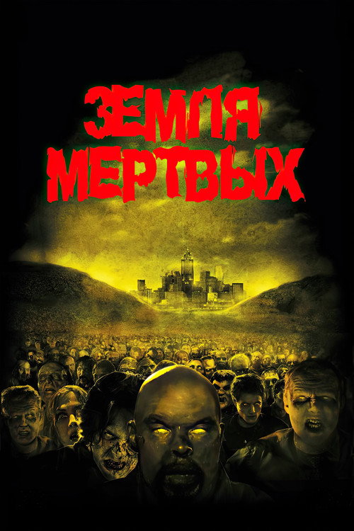 Постер фильма «Земля мертвых»