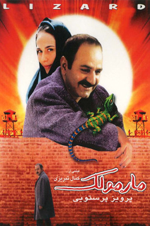 Постер фильма «مارمولک»
