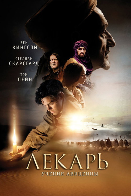 Постер фильма «Лекарь: Ученик Авиценны»
