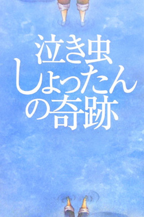 Постер фильма «泣き虫しょったんの奇跡»