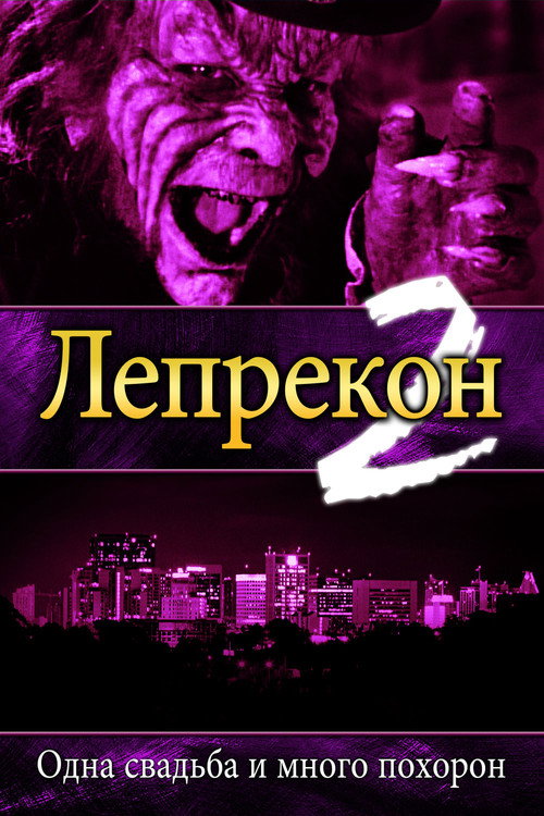 Постер фильма «Лепрекон 2: Одна свадьба и много похорон»