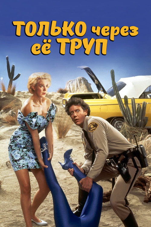Постер фильма «Только через ее труп»