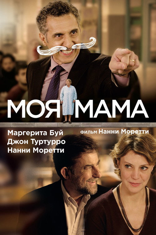 Постер фильма «Моя мама»
