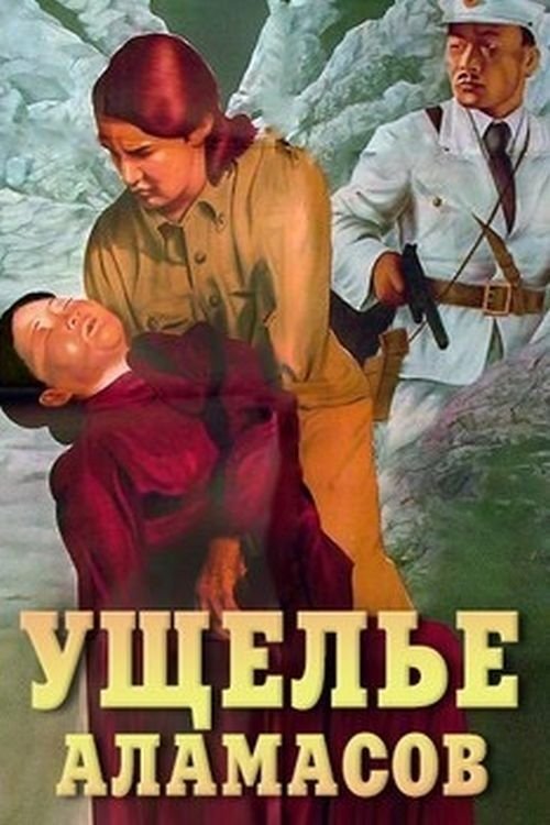 Постер фильма «Ущелье Аламасов»