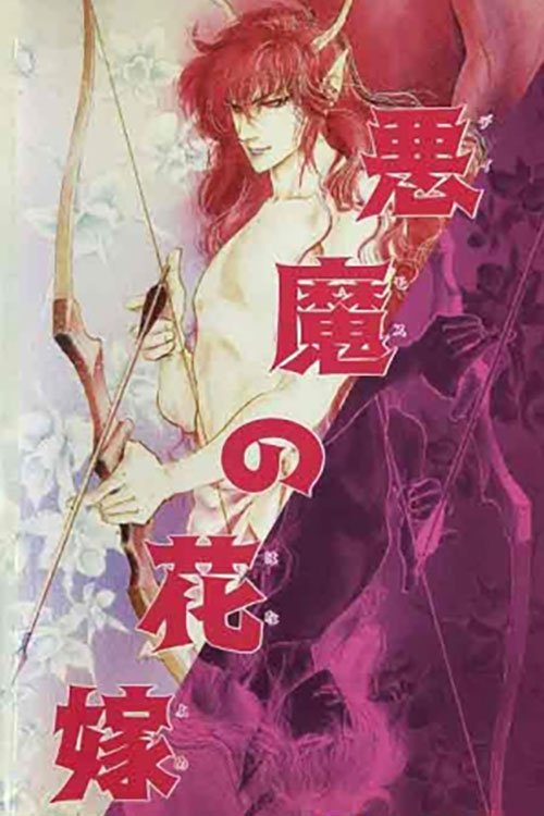 Постер фильма «悪魔の花嫁 蘭の組曲»