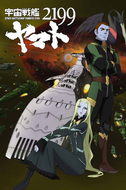 Постер фильма «宇宙戦艦ヤマト2199 第五章「望郷の銀河間空間」»