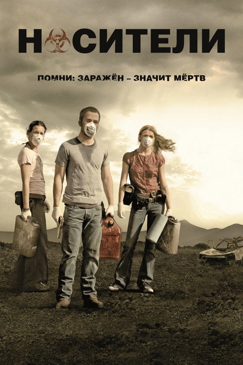 Постер фильма «Носители»