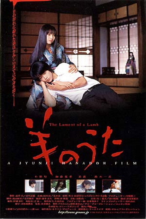 Постер фильма «羊のうた»