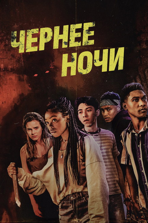Постер фильма «Темнее ночи»