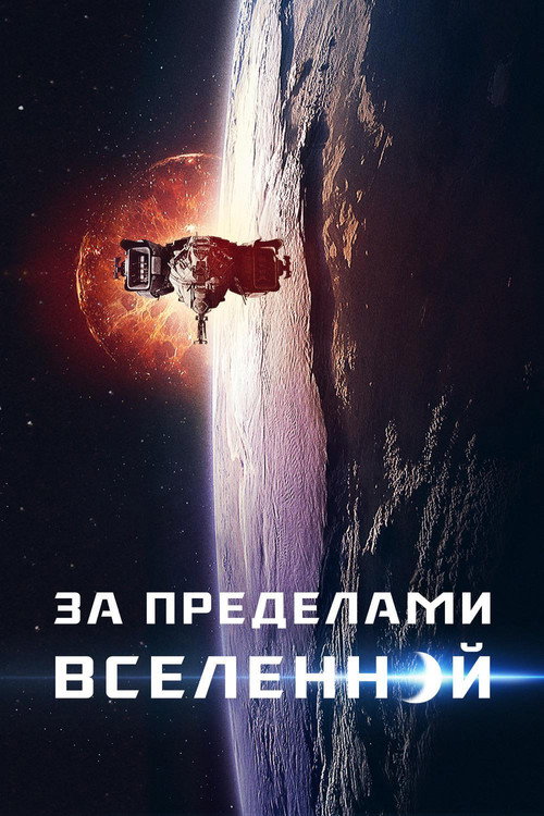 Постер фильма «За пределами Вселенной»