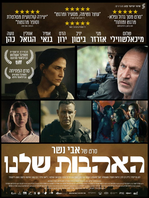 Постер фильма «האהבות שלנו»