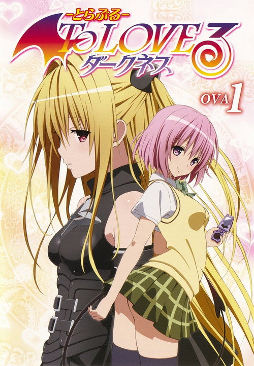 Постер фильма «To LOVEるーとらぶるーダークネス OVA»