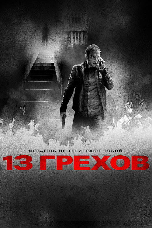 Постер фильма «13 грехов»