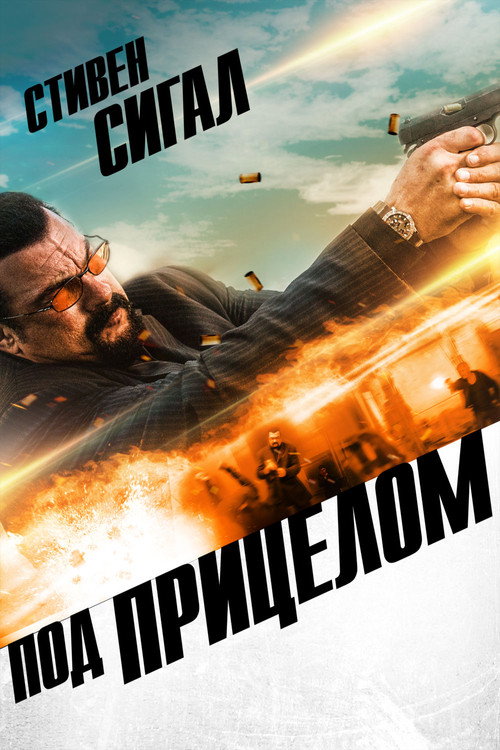 Постер фильма «Под прицелом»