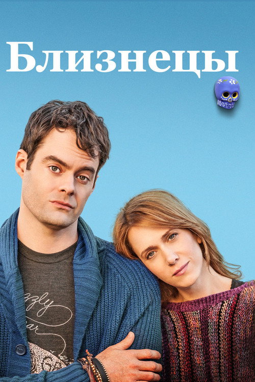 Постер фильма «Близнецы»