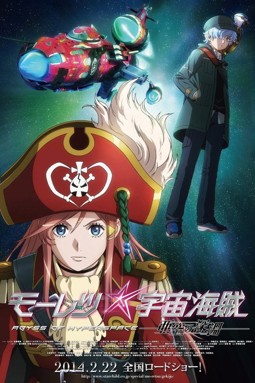 Постер фильма «モーレツ宇宙海賊 ABYSS OF HYPERSPACE -亜空の深淵-»