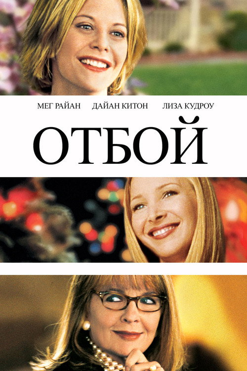 Постер фильма «Отбой»