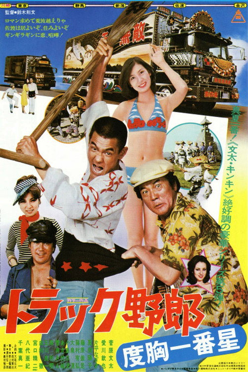 Постер фильма «トラック野郎　度胸一番星»