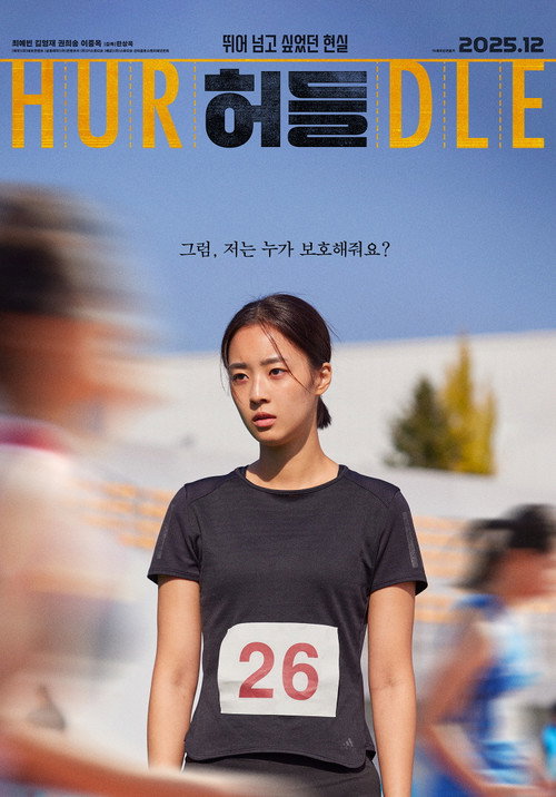 Постер фильма «허들»