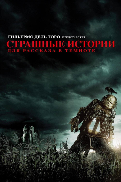 Постер фильма «Страшные истории для рассказа в темноте»