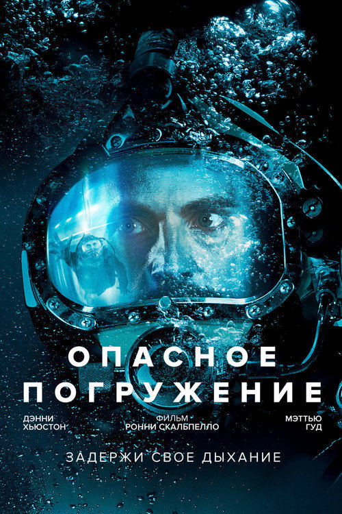 Постер фильма «Опасное погружение»