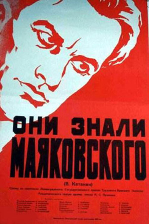 Постер фильма «Они знали Маяковского»