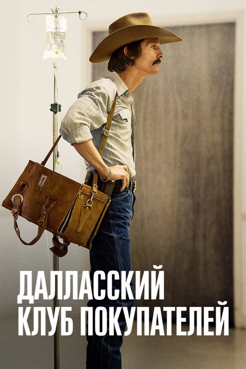 Постер фильма «Далласский клуб покупателей»