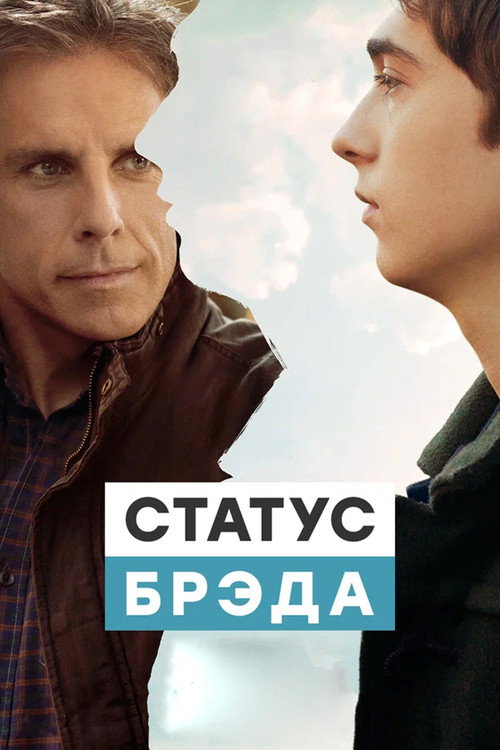 Постер фильма «Статус Брэда»
